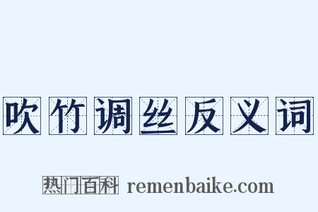 吹竹调丝反义词是什么意思的图片
